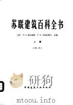 苏联建筑百科全书  下（1983 PDF版）