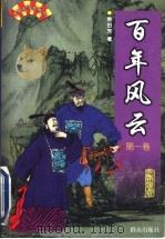 百年风云  2卷（1999 PDF版）
