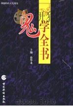 鬼学全书  第3卷（1998 PDF版）