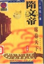 隋文帝  下（1999 PDF版）