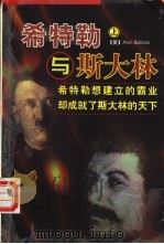 希特勒与斯大林  下（1998.10 PDF版）