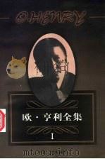 欧·亨利全集  第3卷（1998 PDF版）