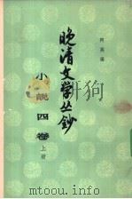 小说四卷  下（1961 PDF版）