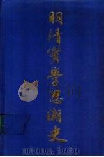 明清实学思潮史  第2卷（1989 PDF版）