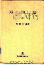 聚合物化学  下（1979 PDF版）