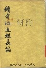 续资治通鉴长编  第3册（1980 PDF版）