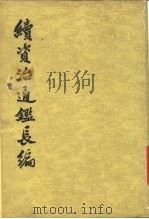 续资治通鉴长编  第4册（1980 PDF版）