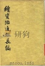 续资治通鉴长编  第5册（1980 PDF版）