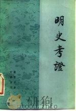 明史考证  第3册（1986 PDF版）