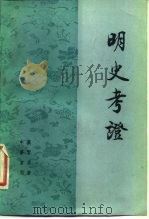 明史考证  第4册（1986 PDF版）