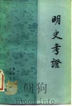 明史考证  第5册（1986 PDF版）