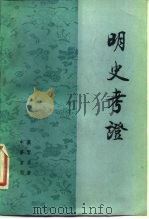 明史考证  第7册（1986 PDF版）