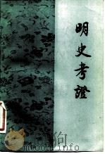 明史考证  第8册（1986 PDF版）