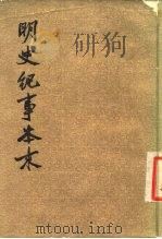 明史纪事本来  2（1977 PDF版）