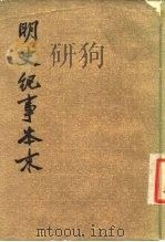 明史纪事本来  3（1977 PDF版）