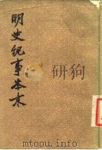 明史纪事本来  4（1977 PDF版）