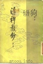 清稗类钞  第12册（1986 PDF版）