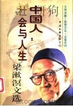 中国人：社会与人生  梁漱溟文选（1996 PDF版）
