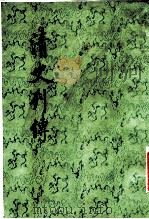 清史列传 第4册 1987 PDF电子版封面 王钟翰点校