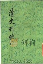 清史列传  第8册（1987 PDF版）