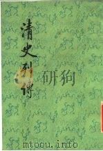清史列传  第15册（1987 PDF版）