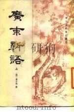 广东新语 下 1985.04 PDF电子版封面 (清)屈大均