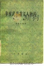 辛亥武昌首义人物传  下（1982 PDF版）
