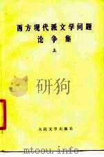 西方现代派文学问题论争集  下（1984 PDF版）
