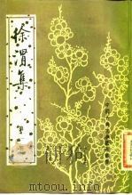 徐渭集  第2册（1983年04月第1版 PDF版）