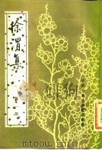 徐渭集  第3册（1983年04月第1版 PDF版）