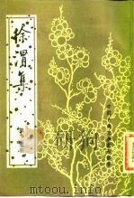 徐渭集  第4册（1983年04月第1版 PDF版）
