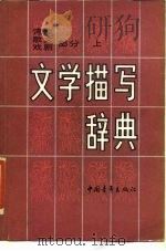 文学描写辞典-诗歌、散文、戏剧部分  下（1987 PDF版）