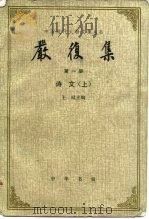 严复集  第3册（1986 PDF版）