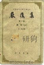 严复集  第4册（1986 PDF版）