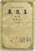 严复集  第5册（1986 PDF版）