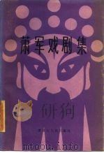 萧军戏剧集  下（1984 PDF版）