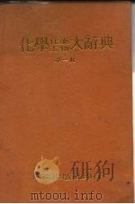 化学  化工药学大辞典  第2册（1980 PDF版）