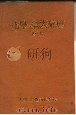 化学  化工药学大辞典  第3册（1980 PDF版）