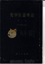 光学仪器理论  第2卷（1958 PDF版）