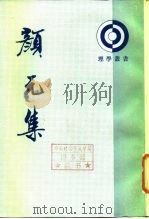 颜元集  下（1987 PDF版）
