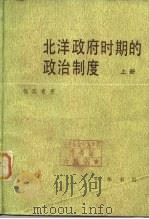 北洋政府时期的政治制度  下（1984 PDF版）