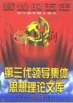 辉煌的五年：第三代领导集体思想理论文库  中（1997 PDF版）