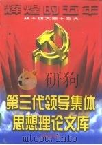 辉煌的五年：第三代领导集体思想理论文库  下（1997 PDF版）