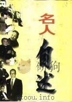 名人自述  第3卷（1998 PDF版）