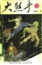 大煞手  第2册（1993 PDF版）