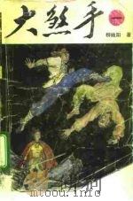 大煞手  第3册（1993 PDF版）