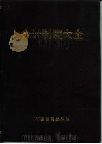 会计制度大全  下（1990 PDF版）