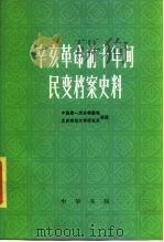 辛亥革命前十年间民变档案史料  下（1985 PDF版）