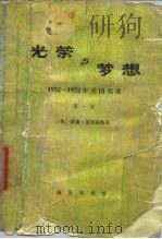 光荣与梦想-1932-1972年美国实录  第3册（1978 PDF版）