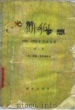 光荣与梦想-1932-1972年美国实录  第4册（1978 PDF版）